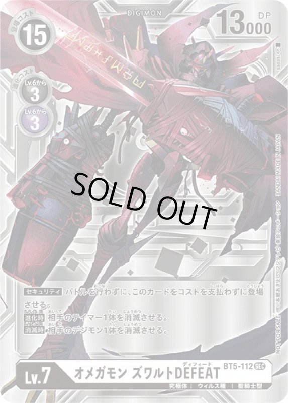 画像1: オメガモン ズワルトDEFEAT (1)