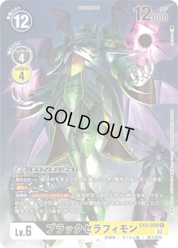 画像1: ブラックセラフィモン (1)