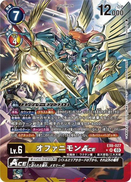 画像1: オファニモンACE (1)