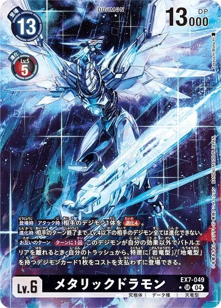 画像1: メタリックドラモン (1)