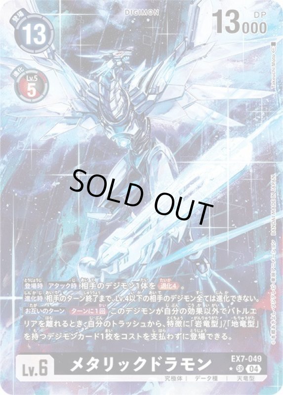 画像1: メタリックドラモン (1)