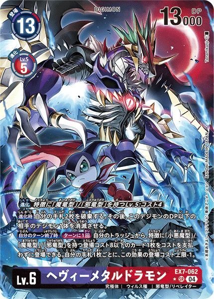 画像1: ヘヴィーメタルドラモン (1)