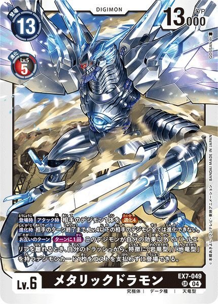 画像1: メタリックドラモン (1)