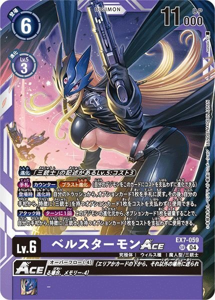 画像1: ベルスターモンACE (1)