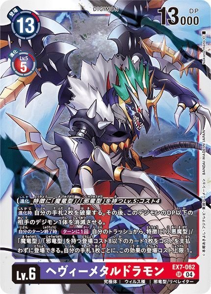 画像1: ヘヴィーメタルドラモン (1)