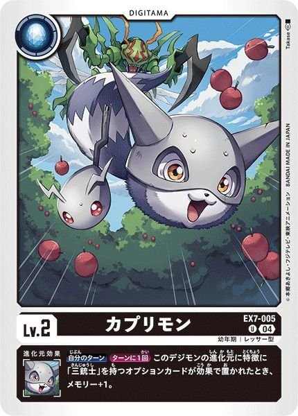 画像1: カプリモン (1)