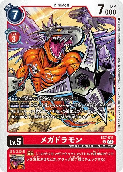 画像1: メガドラモン (1)