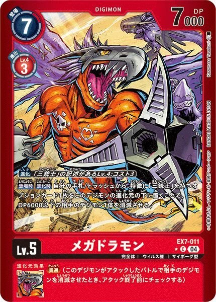 画像1: 【リミテッドC】メガドラモン (1)
