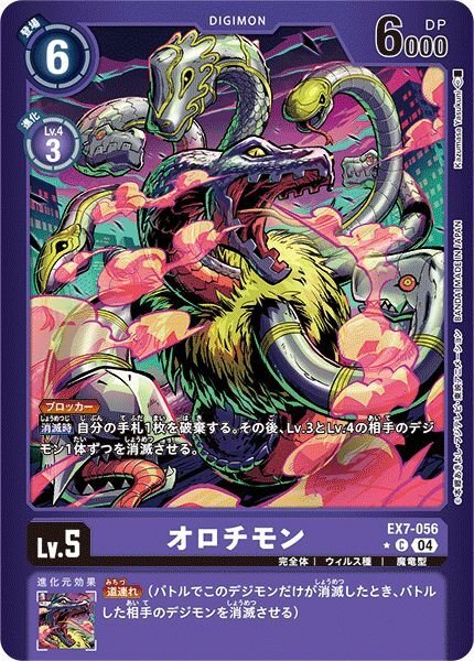 画像1: 【リミテッドC】オロチモン (1)