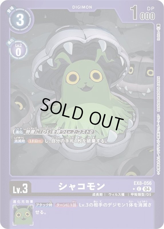 画像1: 【リミテッドC】シャコモン (1)