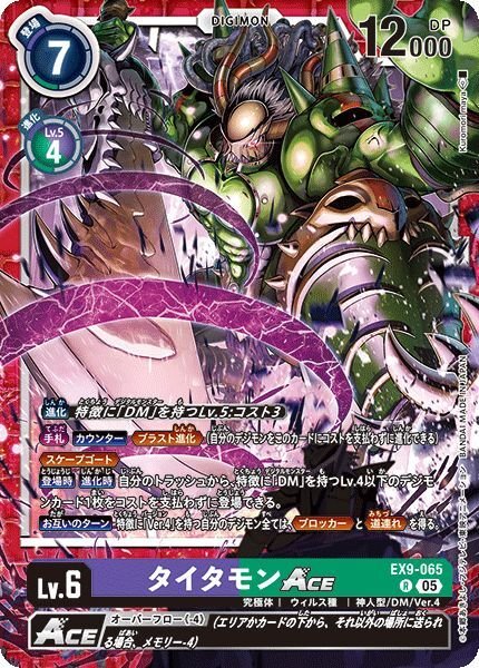 画像1: タイタモンACE (1)