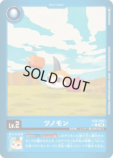 画像1: 【リミテッドC】ツノモン (1)