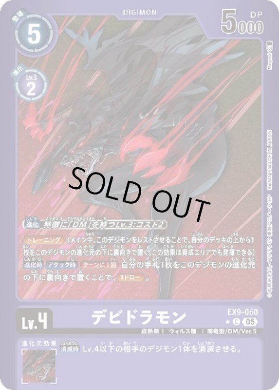 画像1: 【リミテッドC】デビドラモン (1)