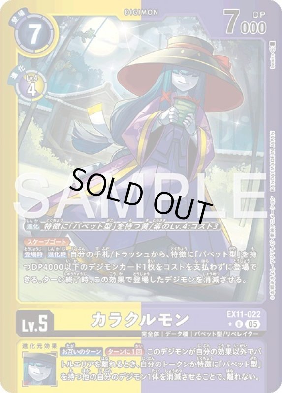 画像1: 【リミテッドU】カラクルモン (1)