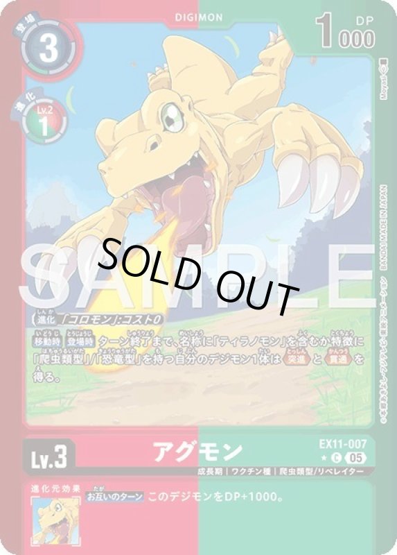 画像1: 【リミテッドC】アグモン (1)