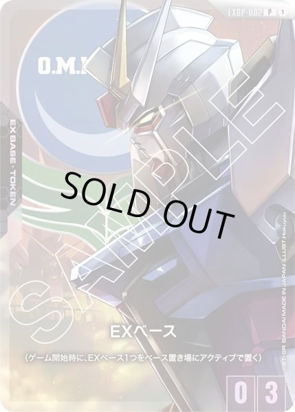 画像1: EXベース《ストライクガンダム》 (1)