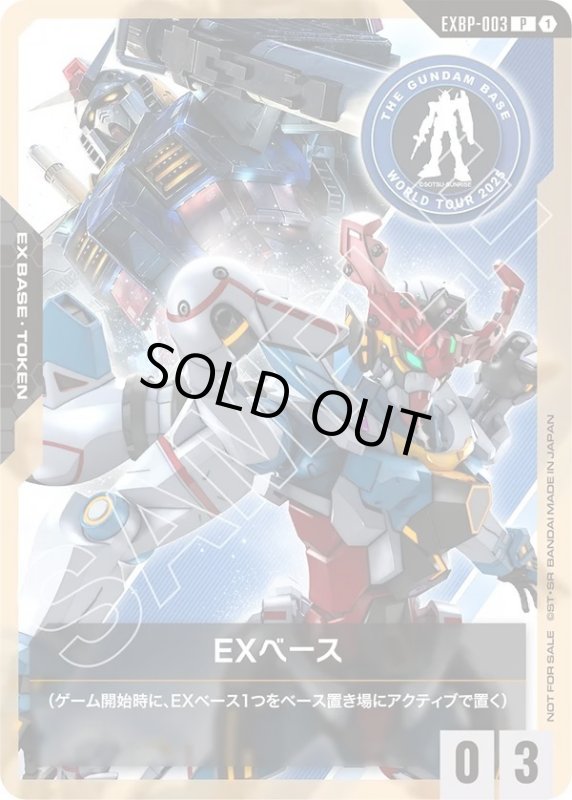 画像1: EXベース《ガンダムベース》 (1)