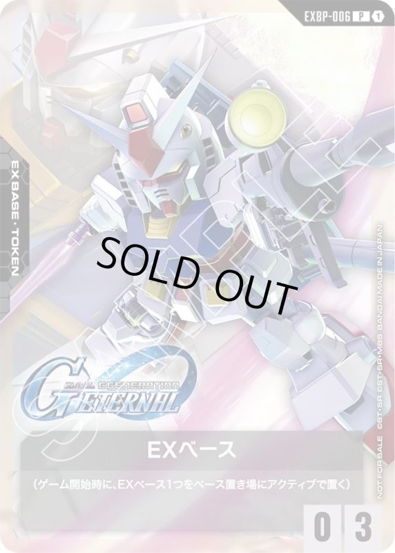 画像1: EXベース《SDガンダム》 (1)