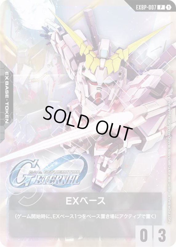 画像1: EXベース《SDユニコーンガンダム(デストロイモード)》 (1)