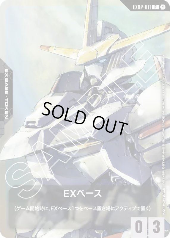 画像1: EXベース《ガンダム・端白星》 (1)