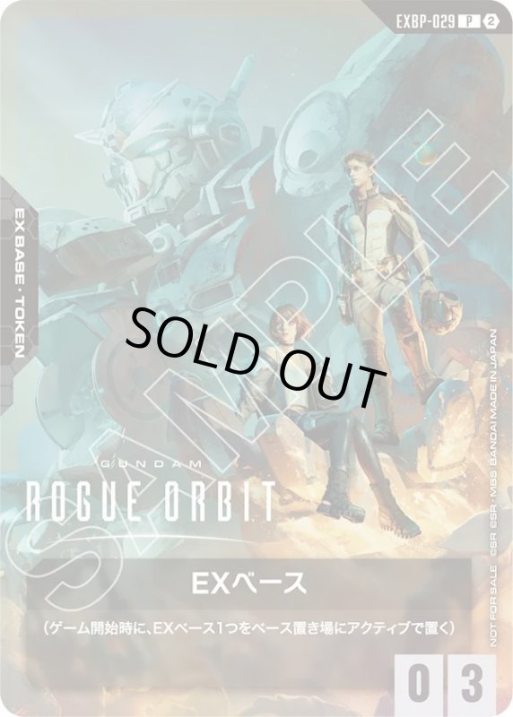 画像1: EXベース《ROGUE ORBIT》 (1)