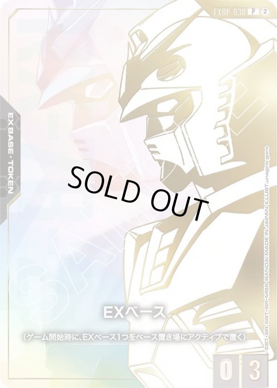 画像1: EXベース《ガンダム》 (1)