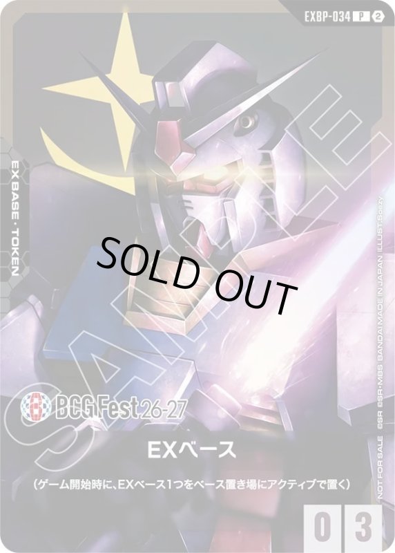 画像1: EXベース《ガンダム》 (1)