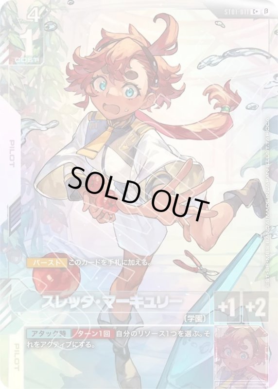 画像1: スレッタ・マーキュリー (1)