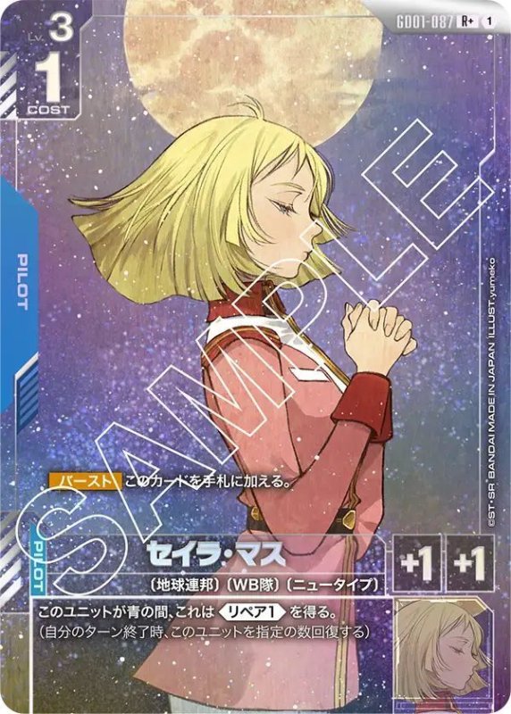 画像1: セイラ・マス (1)