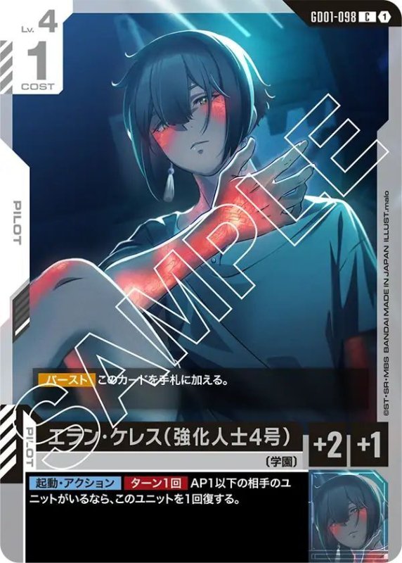 画像1: エラン・ケレス（強化人士4号） (1)