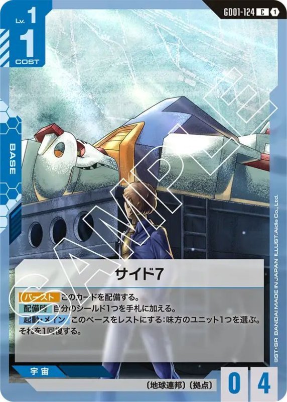画像1: サイド7 (1)