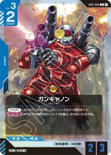 画像1: ガンキャノン (1)