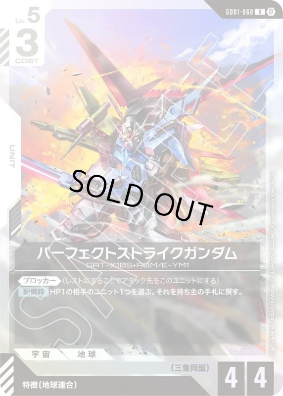 画像1: パーフェクトストライクガンダム (1)