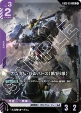 ガンダム・バルバトス（第1形態） - カードランド秋葉原店