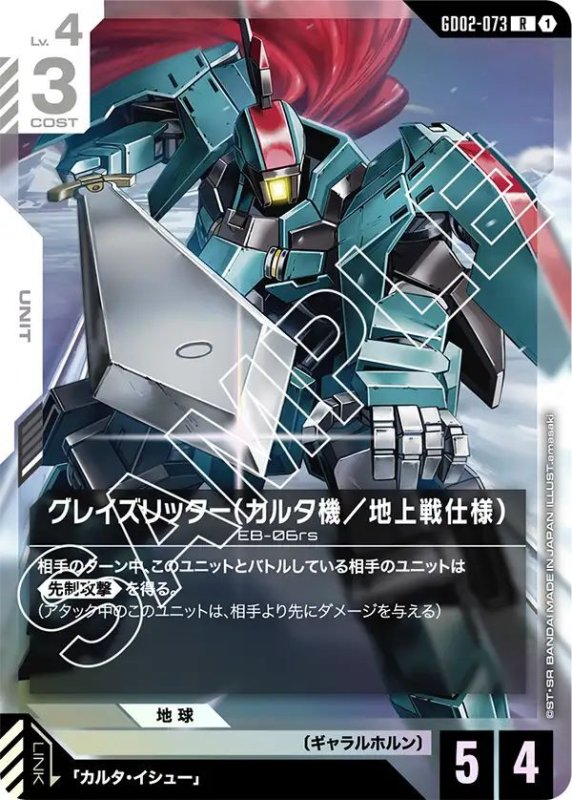 画像1: グレイズリッター(カルタ機/地上戦仕様) (1)