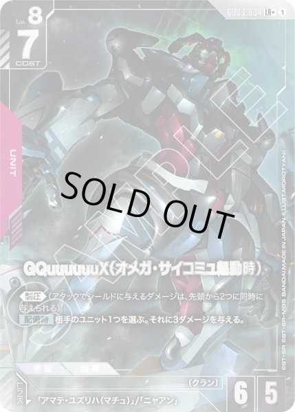 GQuuuuuuX（オメガ・サイコミュ起動時） - カードランド秋葉原店