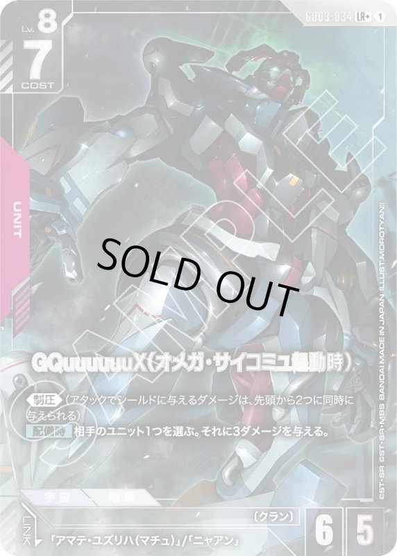 画像1: GQuuuuuuX（オメガ・サイコミュ起動時） (1)