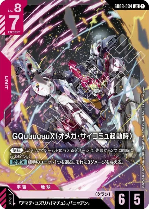 画像1: GQuuuuuuX（オメガ・サイコミュ起動時） (1)