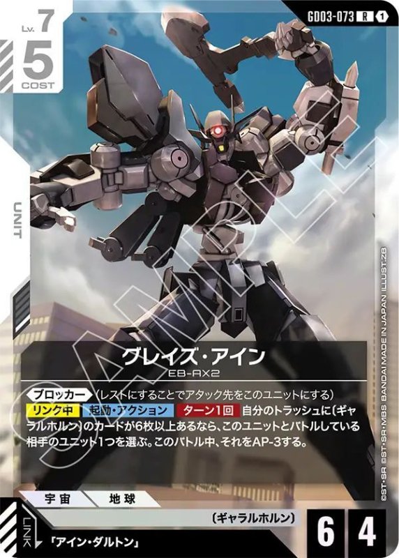 画像1: グレイズ・アイン (1)