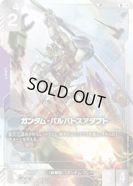 ガンダム・バルバトスアダプト - カードランド秋葉原店