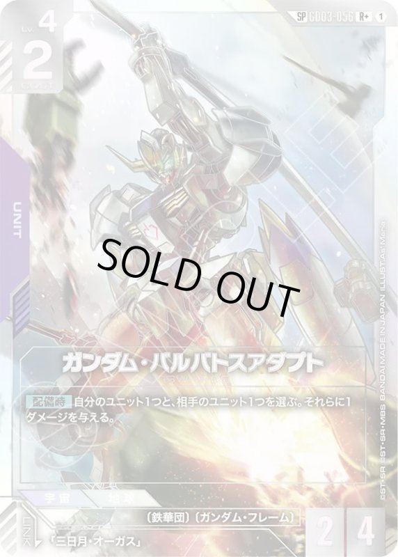 画像1: ガンダム・バルバトスアダプト (1)