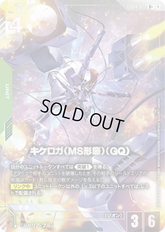 画像1: キケロガ（MS形態）（GQ) (1)