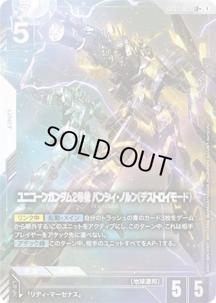 ユニコーンガンダム2号機 バンシィ・ノルン（デストロイモード