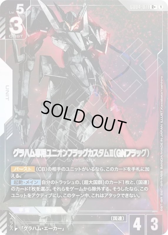 画像1: グラハム専用ユニオンフラッグカスタムII（GNフラッグ） (1)