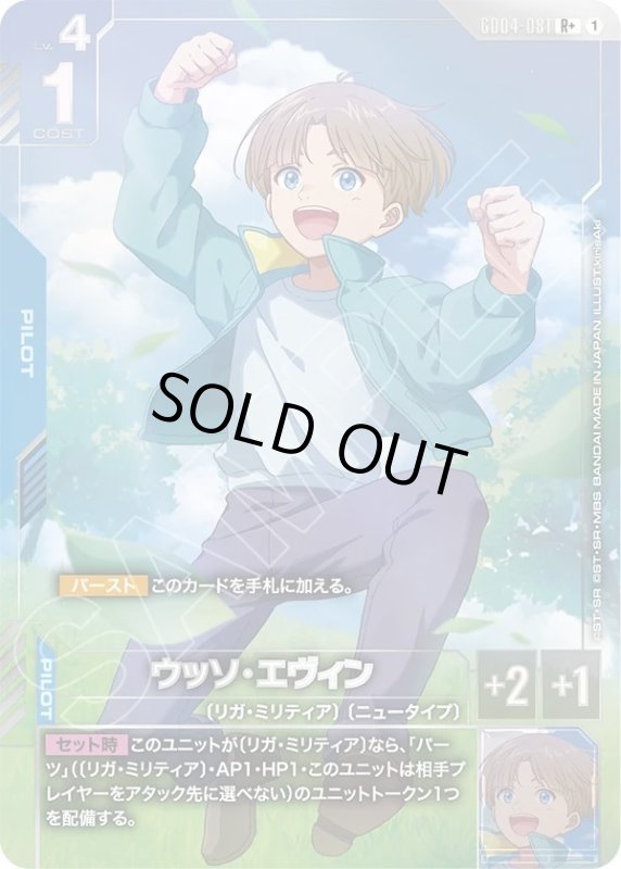 画像1: ウッソ・エヴィン (1)