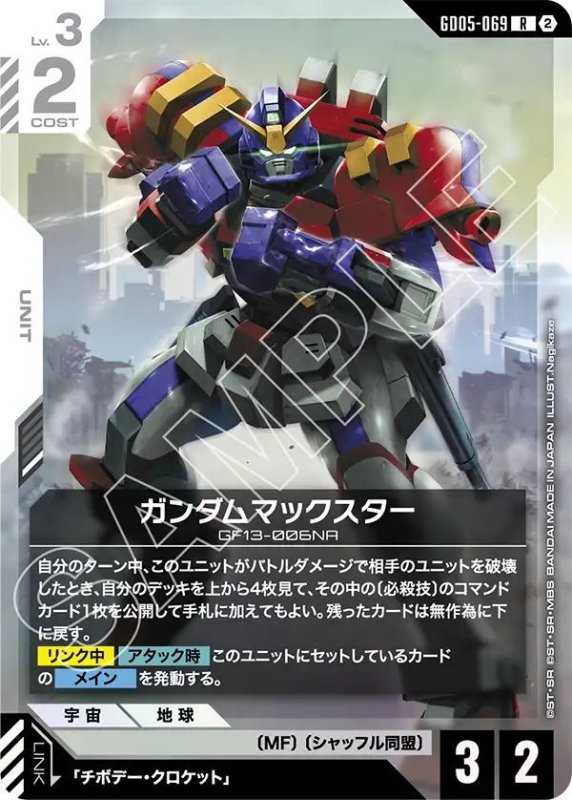 画像1: ガンダムマックスター (1)