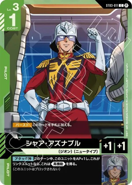 画像1: シャア・アズナブル (1)