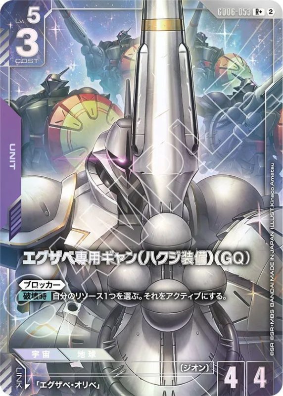 画像1: エグザベ専用ギャン（ハクジ装備）（GQ） (1)