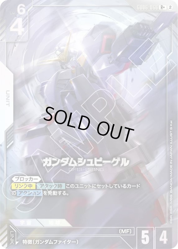 画像1: ガンダムシュピーゲル (1)