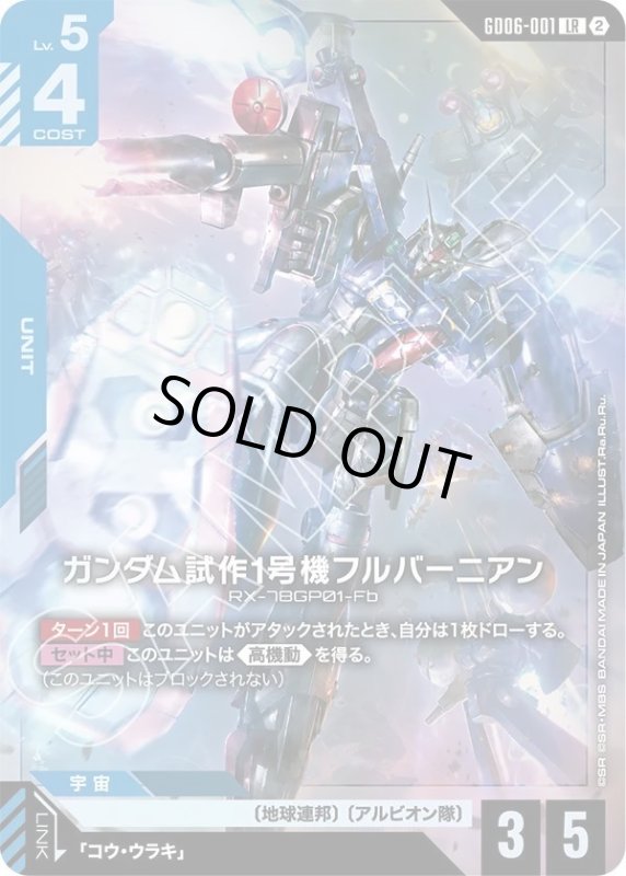 画像1: ガンダム試作1号機フルバーニアン (1)